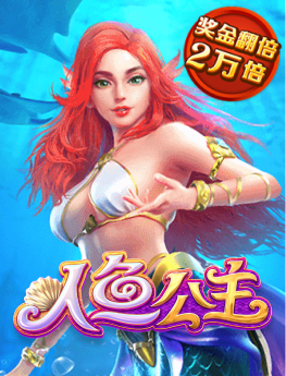 人鱼公主