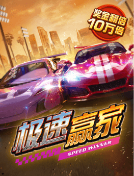 极速赢家