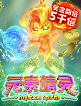 元素精灵