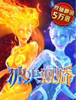冰火双娇